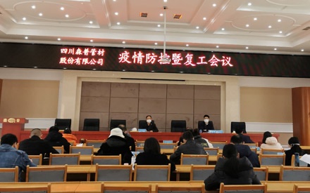 四川问鼎娱乐股份有限公司疫情防控暨复工大会