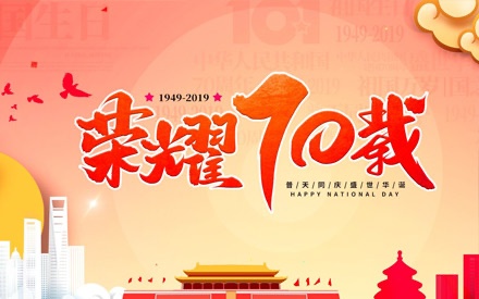 四川问鼎娱乐股份有限公司  庆祝祖国七十周年华诞