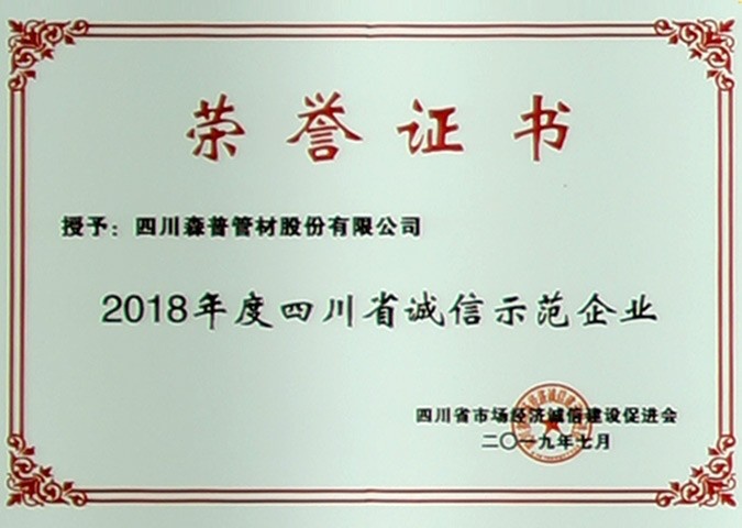 2018年度四川省诚信示范企业