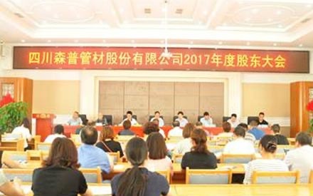 热烈祝贺四川问鼎娱乐股份有限公司 2017年度股东大会、第五届董事会和监事会第一次会议胜利召开！