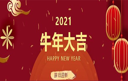 四川问鼎娱乐股份有限公司给您拜年啦!