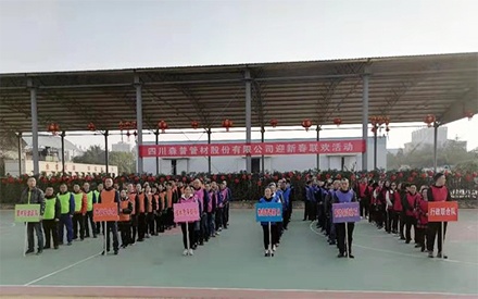 四川问鼎娱乐股份有限公司举行“2021年迎新春联欢活动”