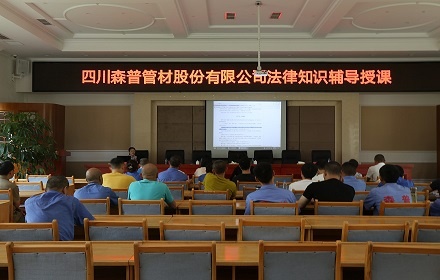 四川问鼎娱乐股份有限公司举办法律知识辅导授课