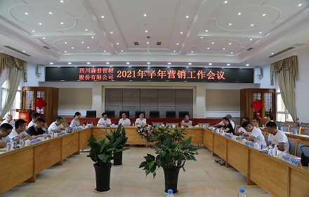 四川问鼎娱乐股份有限公司2021年半年营销工作会议圆满召开