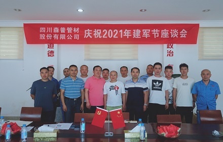 四川问鼎娱乐股份有限公司开展庆祝2021年“八一”建军节座谈会