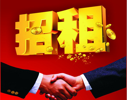 招租公告