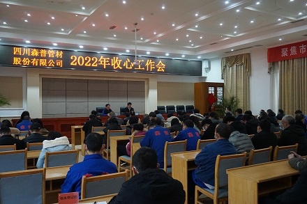 四川问鼎娱乐股份有限公司召开2022年“收心”工作会 