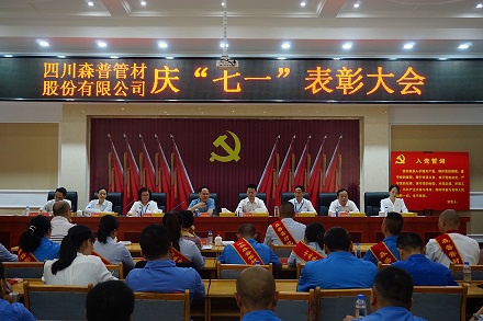 四川问鼎娱乐股份有限公司召开庆“七一”表彰大会