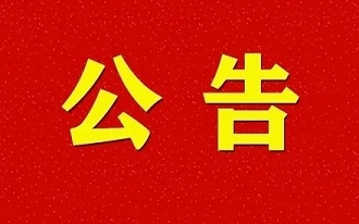 关于唐木正同志任职四川问鼎娱乐股份有限公司总经理的公告