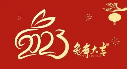 四川问鼎娱乐股份有限公司给您拜年啦
