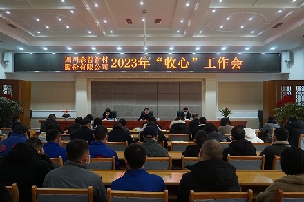 新年新气象 聚力谋新篇—四川问鼎娱乐股份有限公司召开2023年“收心”工作会