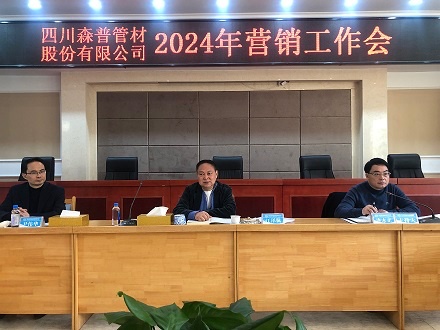 四川问鼎娱乐股份有限公司召开2024年营销工作会议