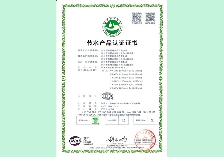 新华节水产品认证证书