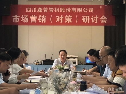 加压奋进，勇争订单——森普公司召开市场营销（对策）研讨会