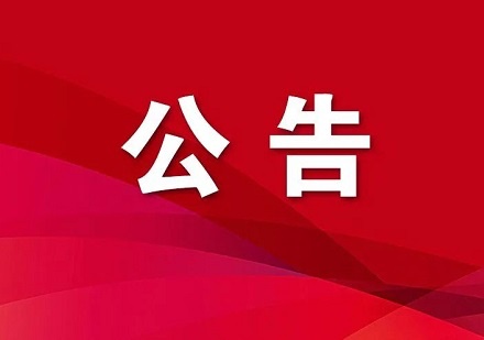 2025年度货物公路运输服务招标邀请书（补遗）