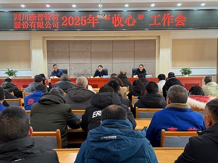 森普公司召开2025年“收心”工作会