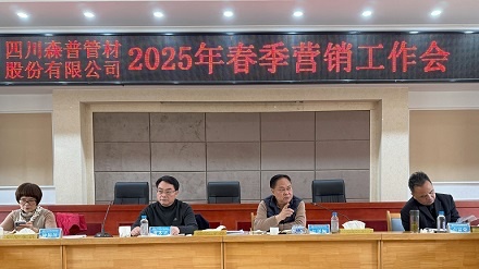 四川问鼎娱乐股份有限公司召开2025年春季营销工作会