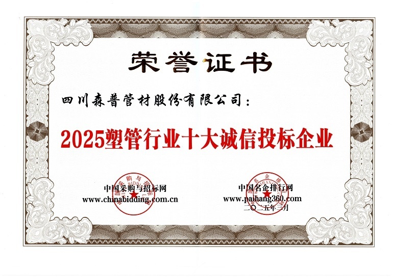 2025塑管行业十大诚信投标企业