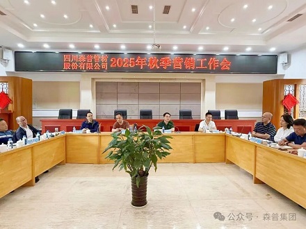 四川问鼎娱乐召开秋季营销工作会 凝聚共识谋发展