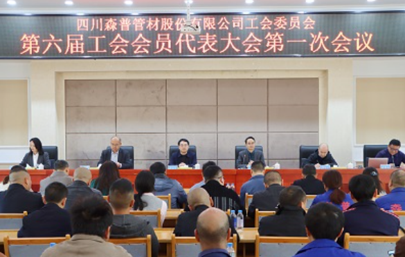 四川问鼎娱乐股份有限公司工会委员会第六届工会会员代表大会第一次会议顺利召开